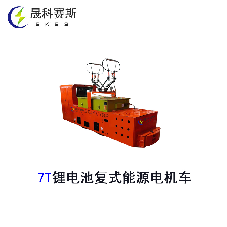 7T鋰電池復(fù)式能源電機(jī)車(chē) 7T鋰電池復(fù)式能源電機(jī)車(chē)
