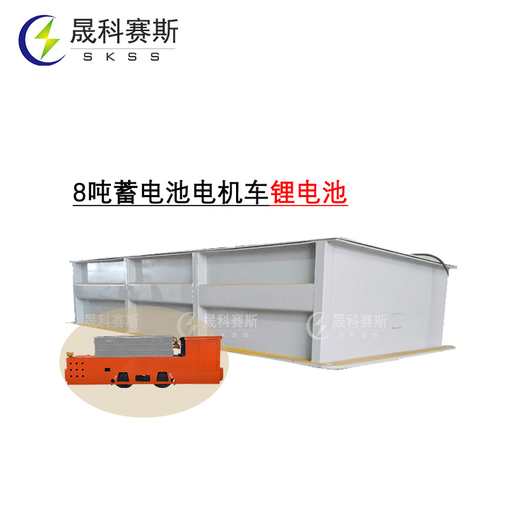 CTY8噸礦用電機(jī)車鋰電池140.8V500Ah CTY8噸礦用電機(jī)車鋰電池140.8V500Ah