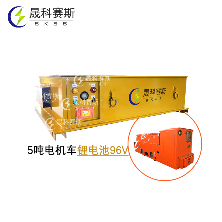 5噸礦用電機車鋰電池96V300Ah 5噸鋰電池電機車動力電源 5噸礦用電機車鋰電池96V300Ah 5噸鋰電池電機車動力電源