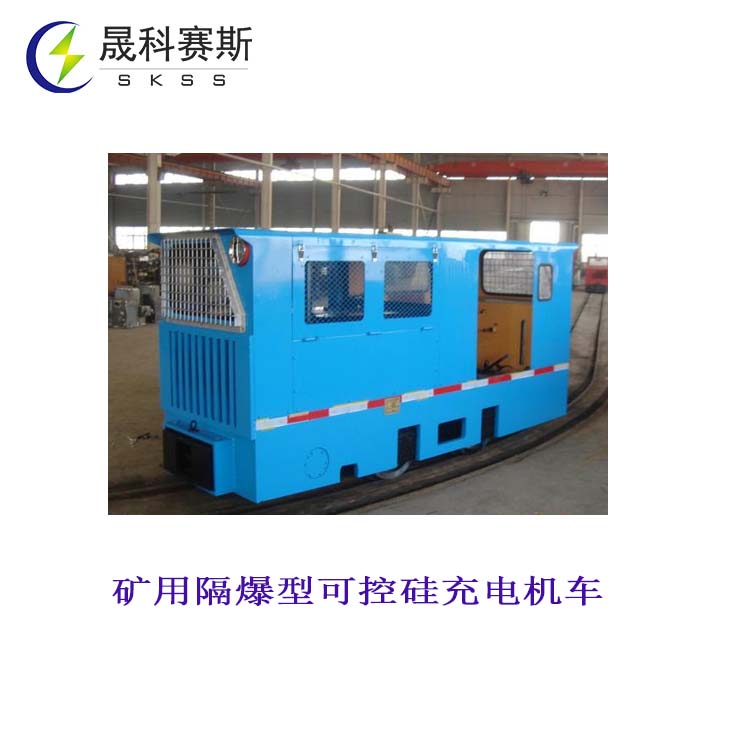 礦用隔爆型可控硅充電機(jī)車 礦用隔爆型可控硅充電機(jī)車