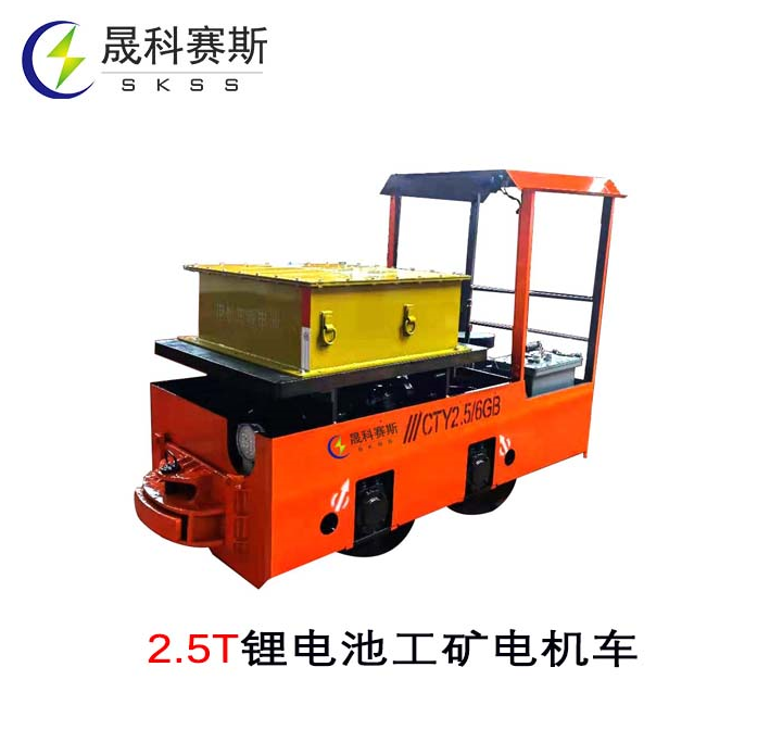 2.5T鋰電池工礦電機(jī)車 2.5T鋰電池工礦電機(jī)車