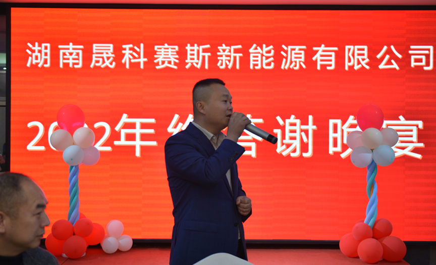 不忘初心、方得始終——晟科賽斯2022年度年終晚宴順利舉辦